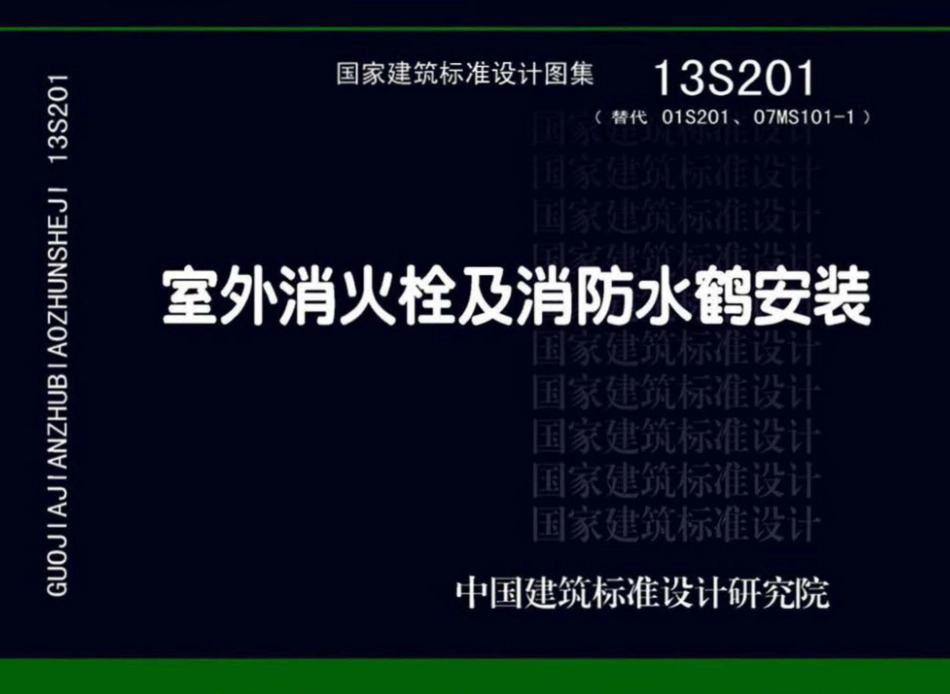 41.13S201室外消火栓及消防水鹤安装.pdf_第1页