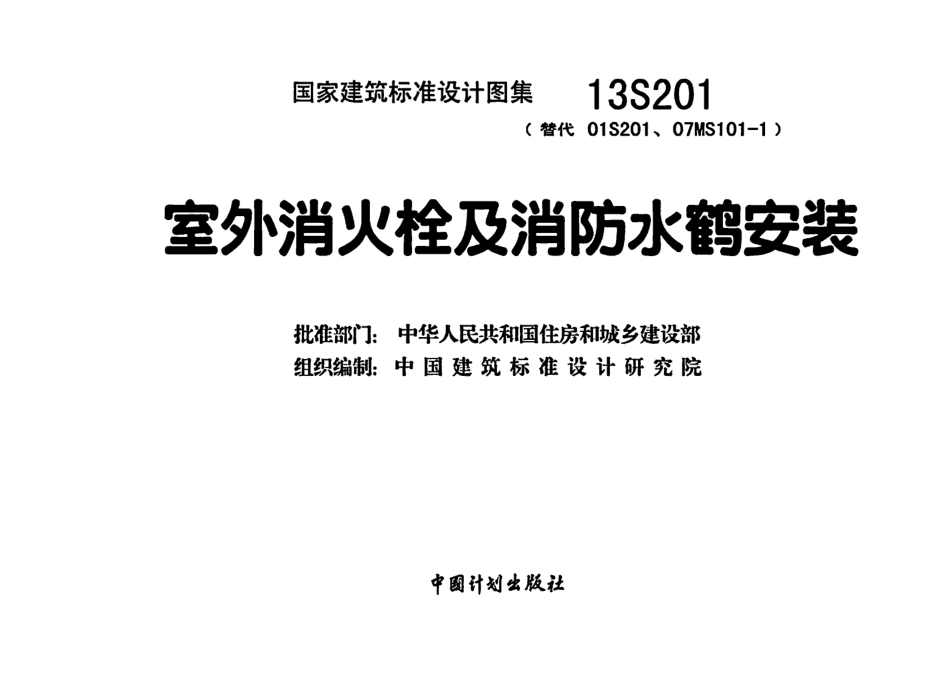 41.13S201室外消火栓及消防水鹤安装.pdf_第2页