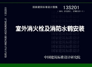 41.13S201室外消火栓及消防水鹤安装.pdf