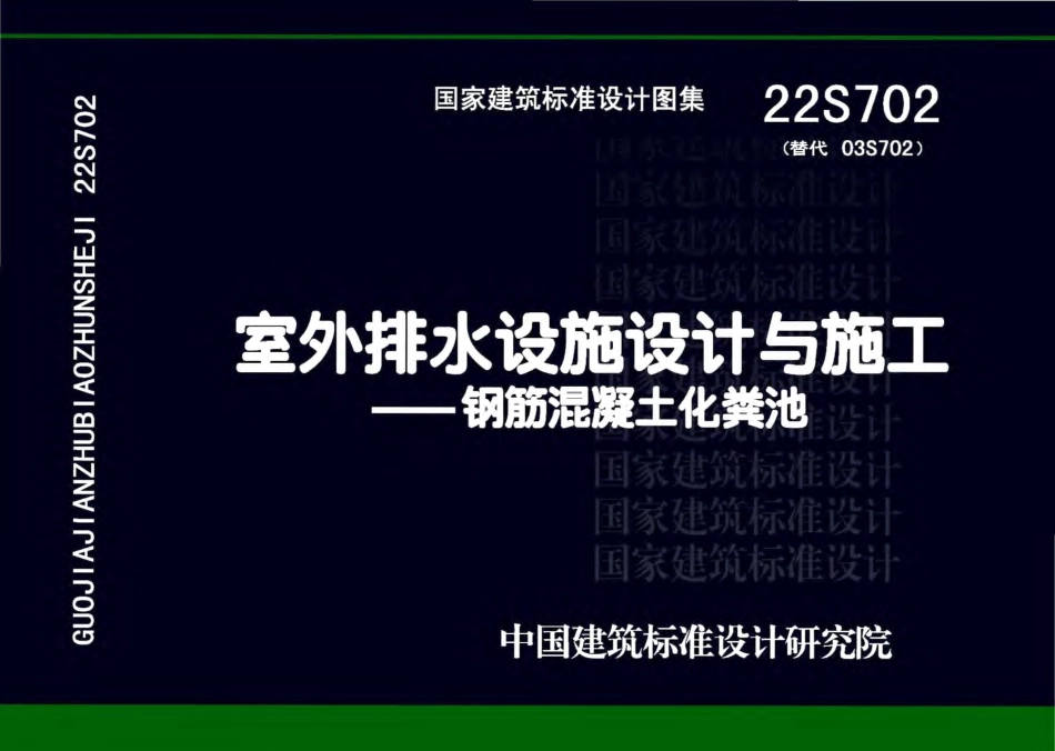 42.22S702室外排水设施设计与施工-钢筋混凝土化粪池.pdf_第1页