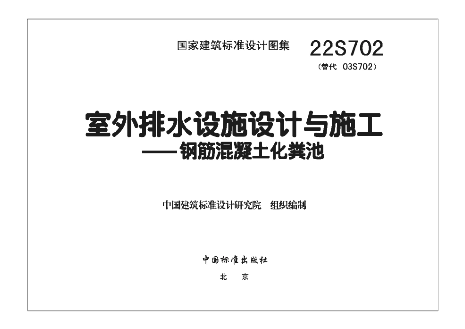 42.22S702室外排水设施设计与施工-钢筋混凝土化粪池.pdf_第3页