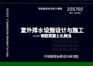42.22S702室外排水设施设计与施工-钢筋混凝土化粪池.pdf