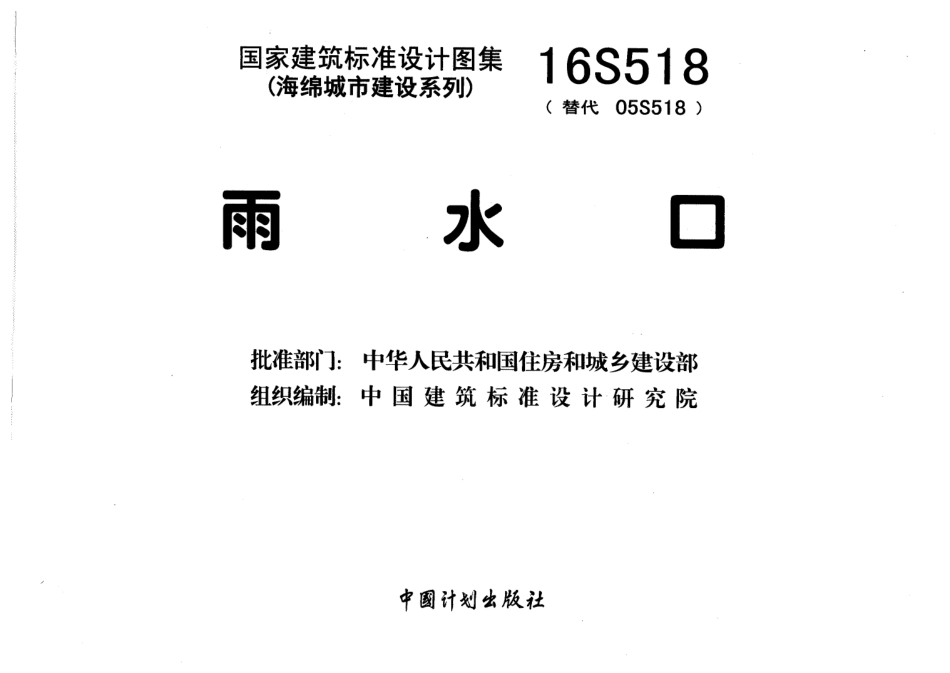 43.16S518_雨水口_给排水图集.pdf_第3页
