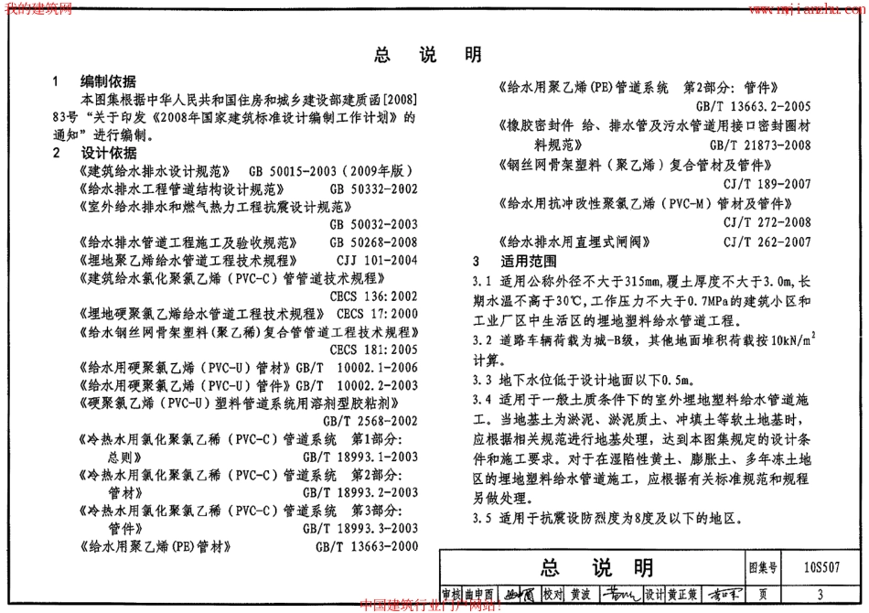 46.10S507建筑小区埋地塑料给水管道施工.pdf_第3页
