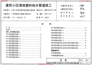 46.10S507建筑小区埋地塑料给水管道施工.pdf