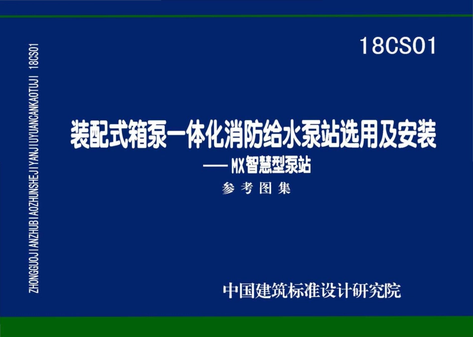47.18CS01 装配式箱泵一体化消防给水泵站选用及安装——MX智慧型泵站 高清晰版.pdf_第1页