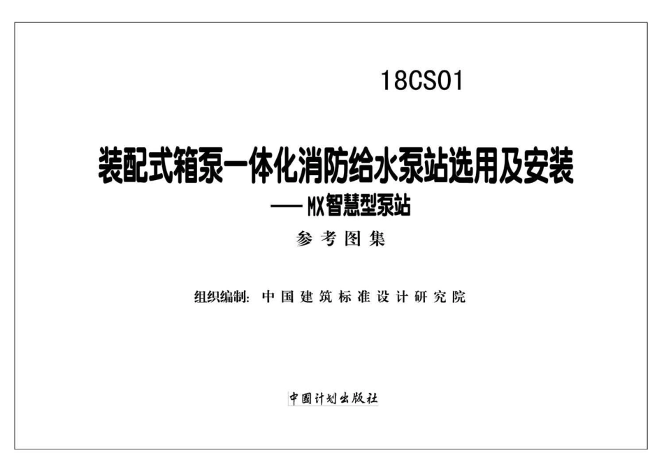 47.18CS01 装配式箱泵一体化消防给水泵站选用及安装——MX智慧型泵站 高清晰版.pdf_第2页