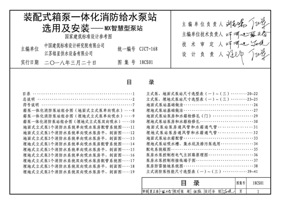 47.18CS01 装配式箱泵一体化消防给水泵站选用及安装——MX智慧型泵站 高清晰版.pdf_第3页