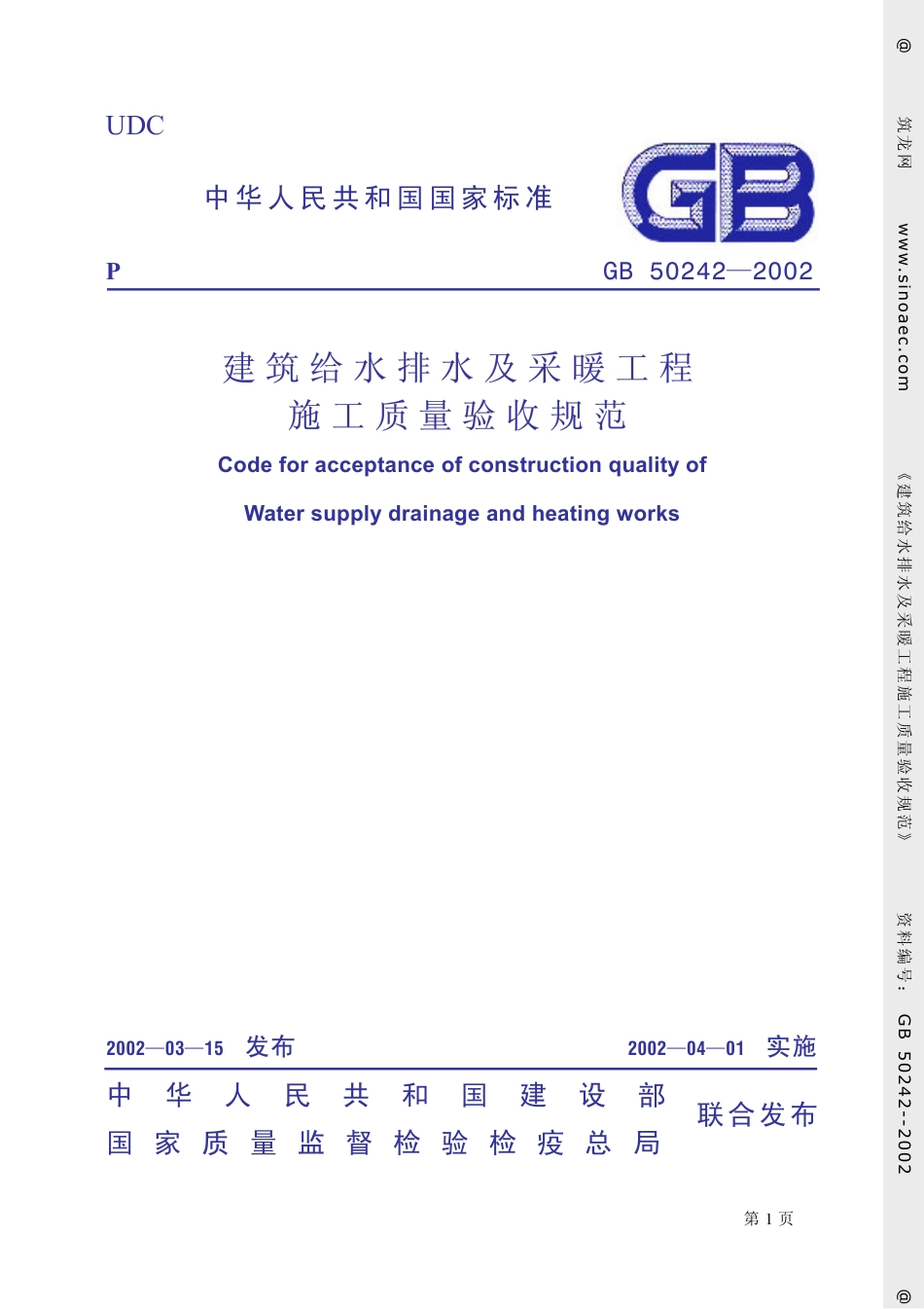 GB50242-2002.pdf_第1页