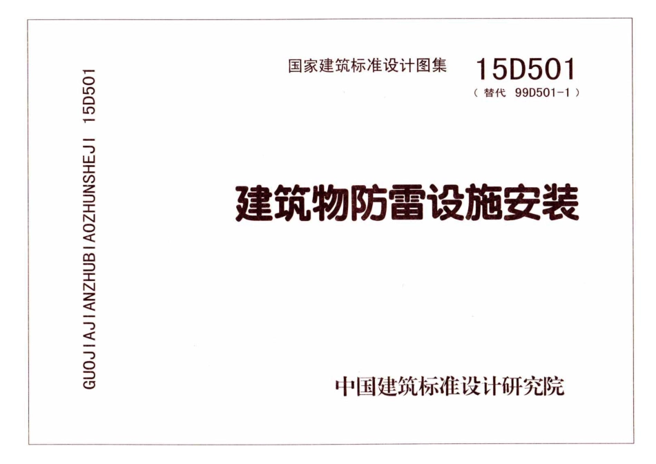 49.15D501建筑物防雷设施安装(彩色高清无水印).pdf_第1页