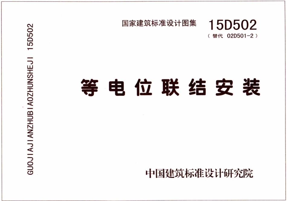 52.15D502等电位联结安装.pdf_第1页