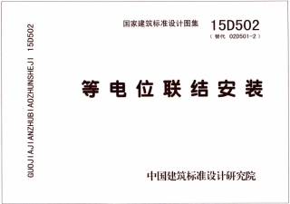 52.15D502等电位联结安装.pdf