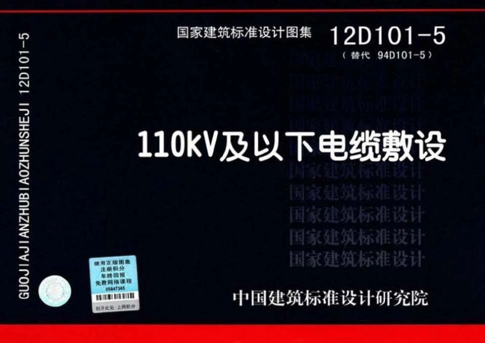 53.12D101-5 电缆敷设.pdf_第1页