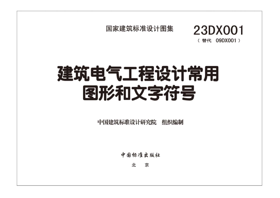 57.23DX001 建筑电气工程设计常用图形和文字符号.pdf_第3页