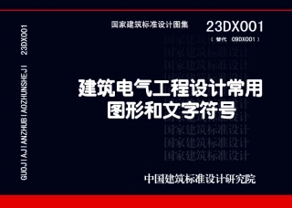 23DX001 建筑电气工程设计常用图形和文字符号.pdf