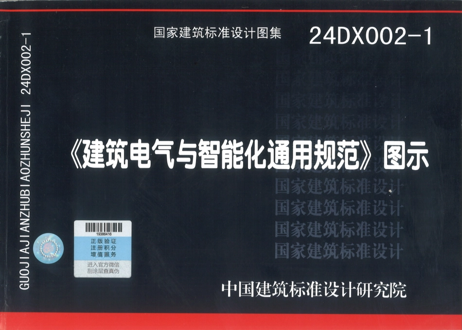 58.24DX002-1建筑电气与智能化通用规范.pdf_第1页