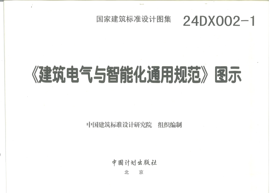 58.24DX002-1建筑电气与智能化通用规范.pdf_第3页
