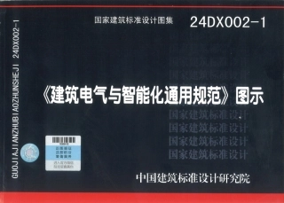 24DX002-1建筑电气与智能化通用规范.pdf