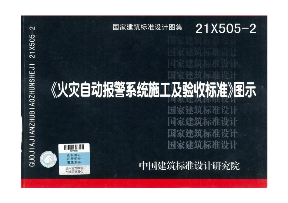 59.21X505-2  火灾自动报警系统施工及验收标准 图示.pdf_第1页