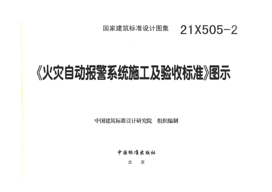 59.21X505-2  火灾自动报警系统施工及验收标准 图示.pdf_第3页