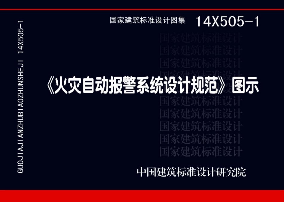 60.14X505-1火灾自动报警系统设计规范图示(彩色高清).pdf_第1页
