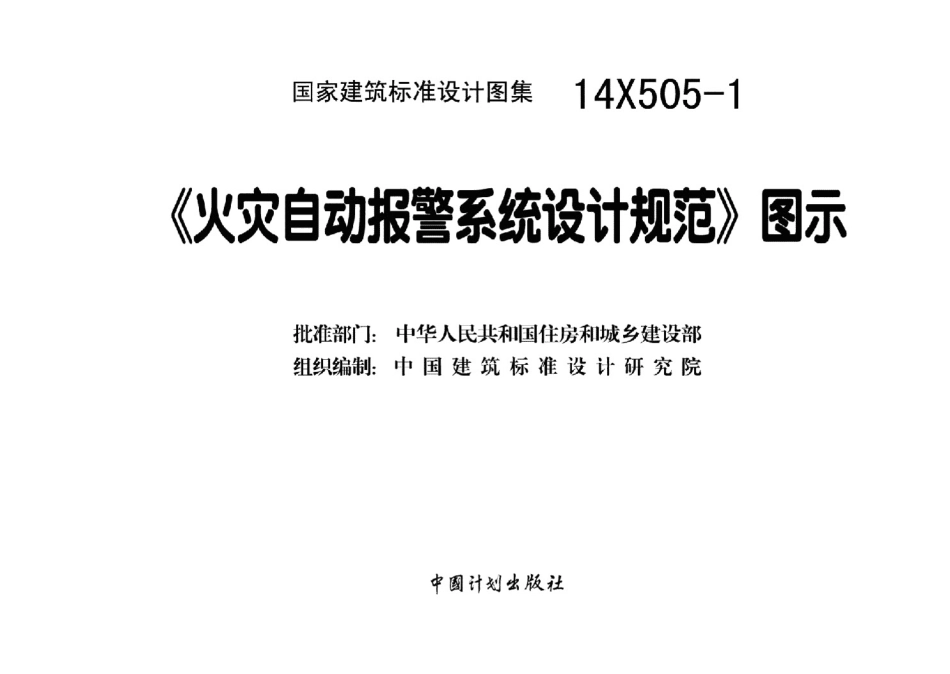60.14X505-1火灾自动报警系统设计规范图示(彩色高清).pdf_第3页