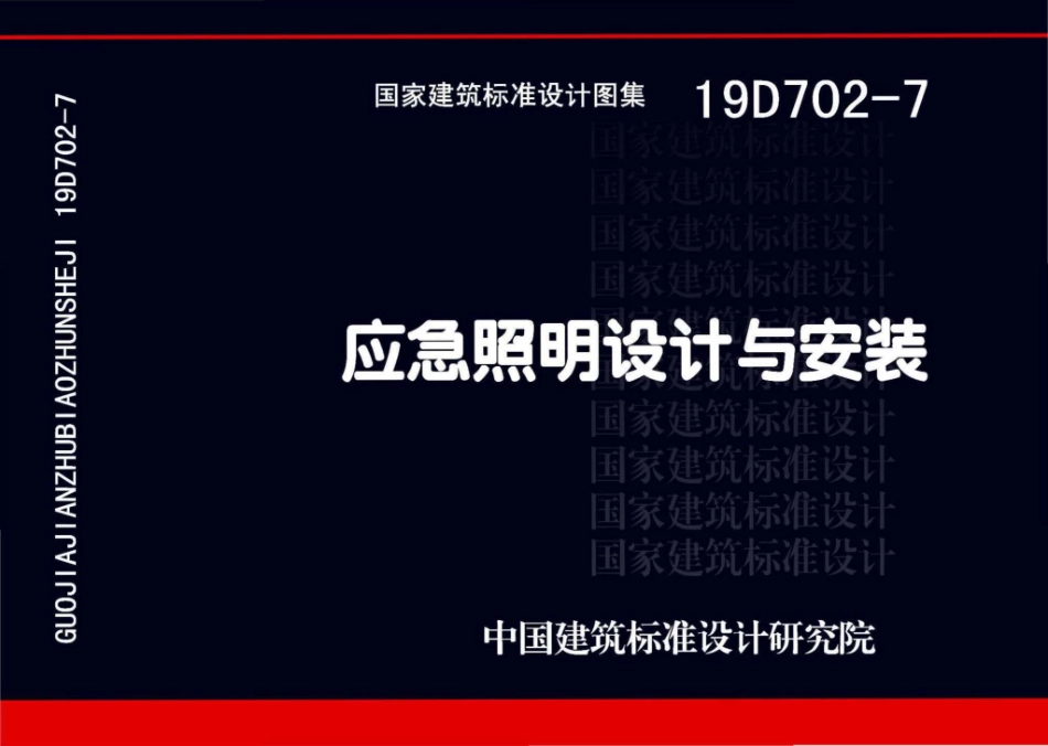 62.19D702-7应急照明设计与安装.pdf_第1页