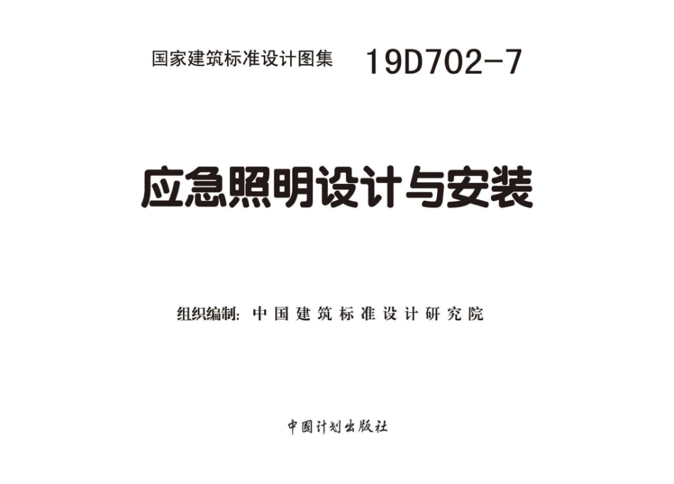 62.19D702-7应急照明设计与安装.pdf_第2页