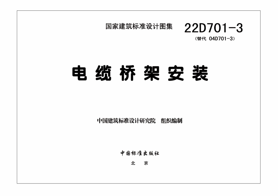 63.22D701-3电缆桥架安装.pdf_第2页