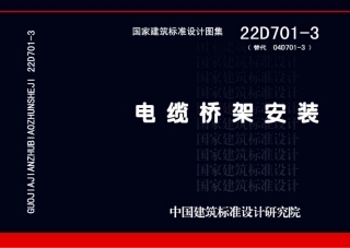 63.22D701-3电缆桥架安装.pdf