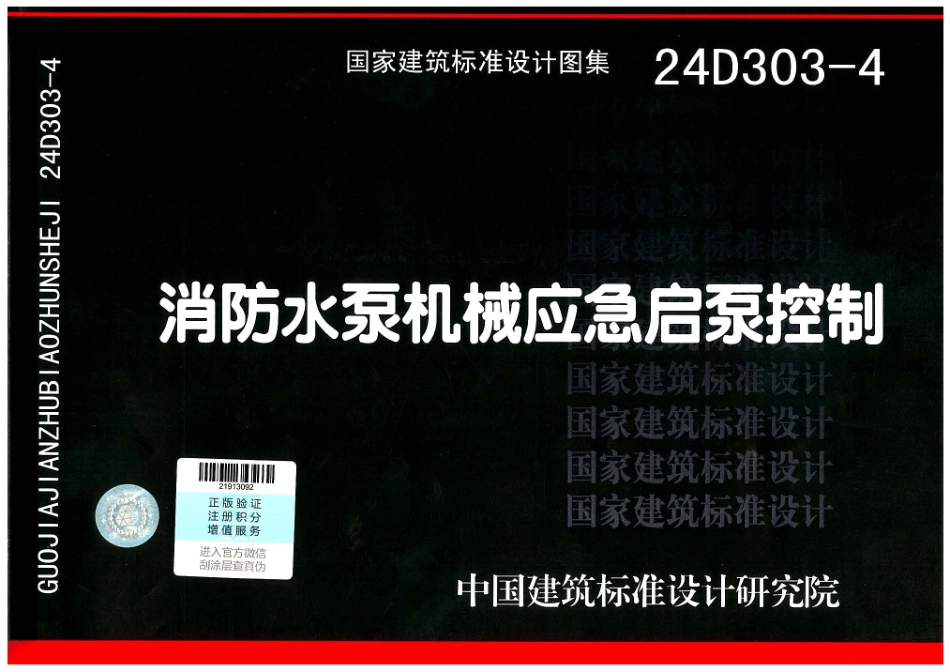 68.24D303-4消防水泵机械应急起泵控制.pdf_第1页