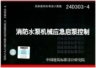 68.24D303-4消防水泵机械应急起泵控制.pdf