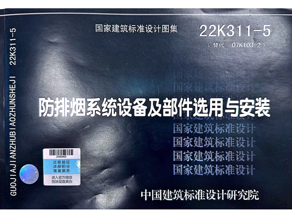 70.22K311-5防排烟系统设备及部件选用与安装.pdf_第1页