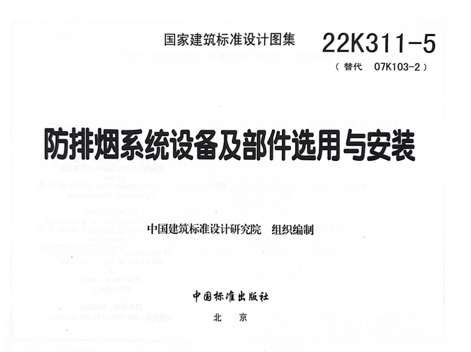 70.22K311-5防排烟系统设备及部件选用与安装.pdf_第3页