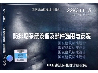 22K311-5防排烟系统设备及部件选用与安装.pdf