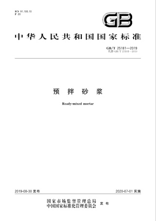 GBT 25181-2019 预拌砂浆.pdf