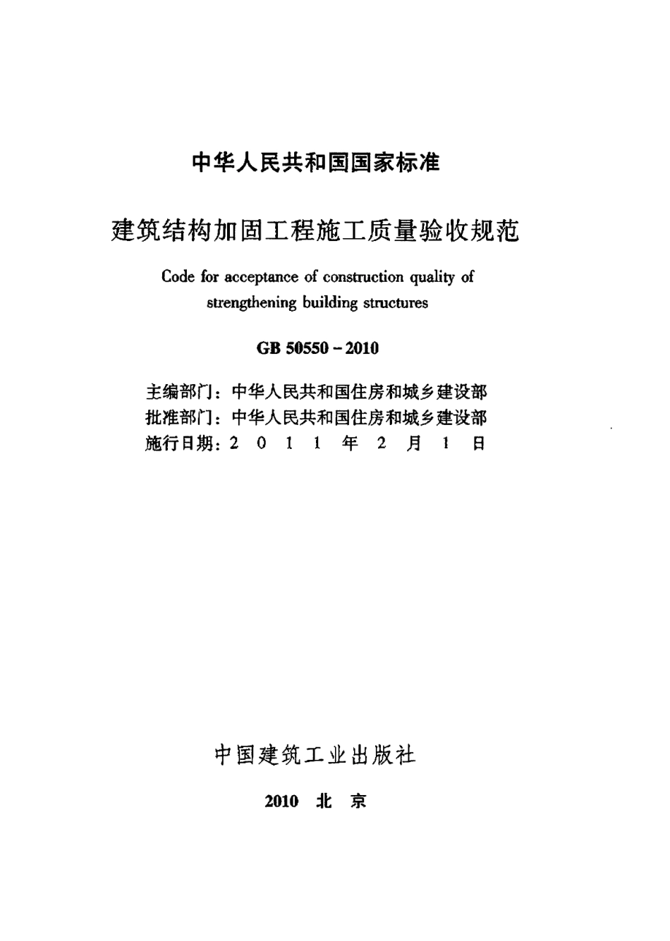 GB 50550-2010_建筑结构加固工程施工质量验收规范_OCR.pdf_第2页