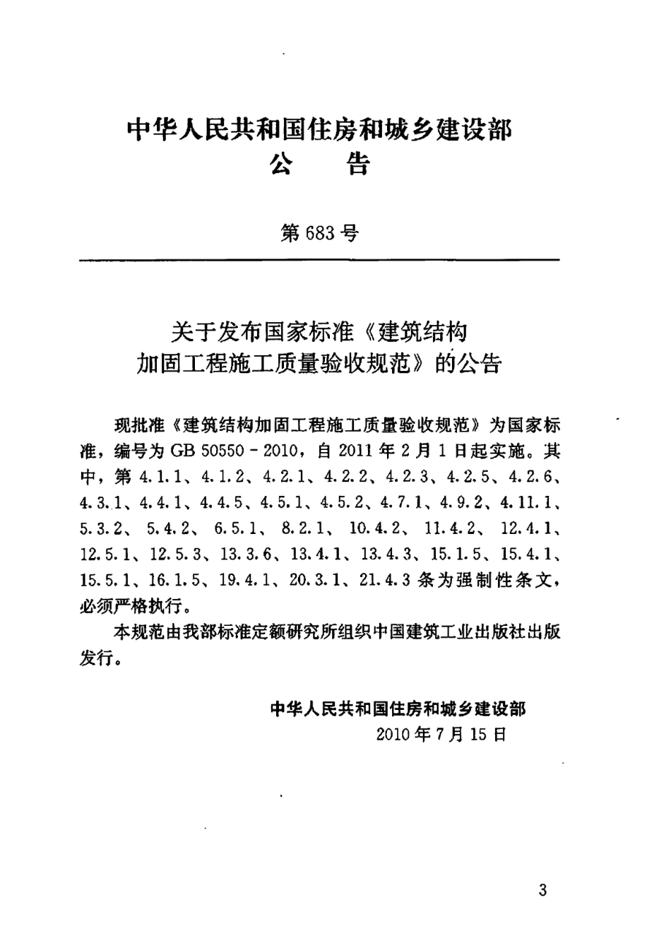 GB 50550-2010_建筑结构加固工程施工质量验收规范_OCR.pdf_第3页