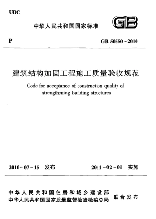 GB 50550-2010_建筑结构加固工程施工质量验收规范_OCR.pdf