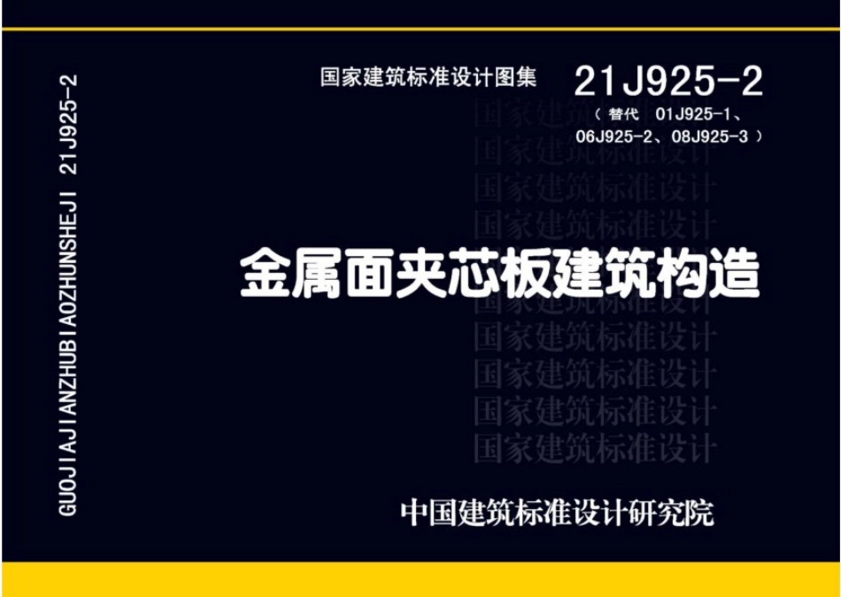 21J925-2_金属面夹芯板建筑构造.pdf_第1页