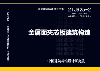 21J925-2_金属面夹芯板建筑构造.pdf