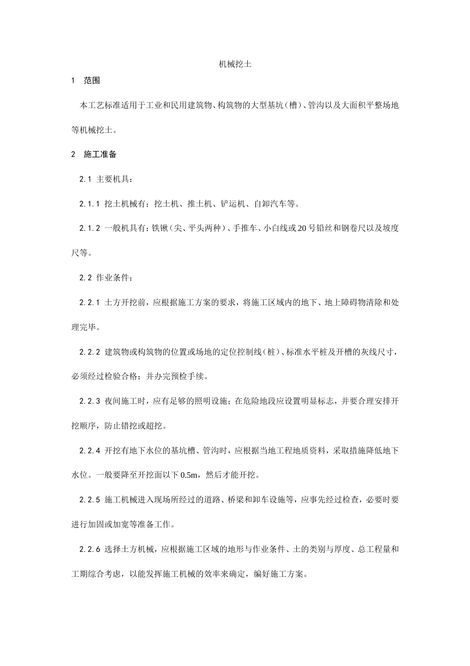002机械挖土施工工艺.doc_第1页