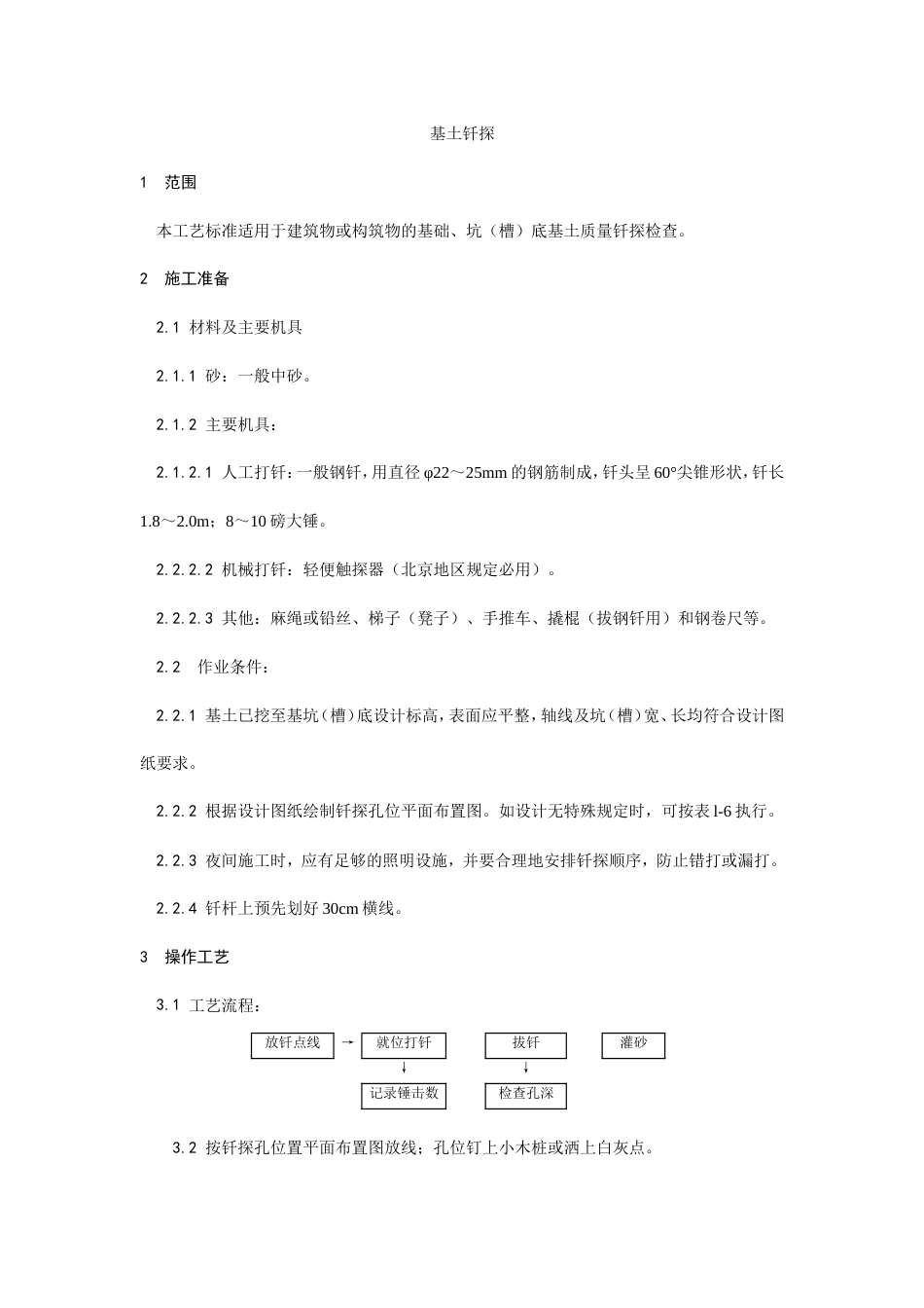 003基土钎探施工工艺.doc_第1页