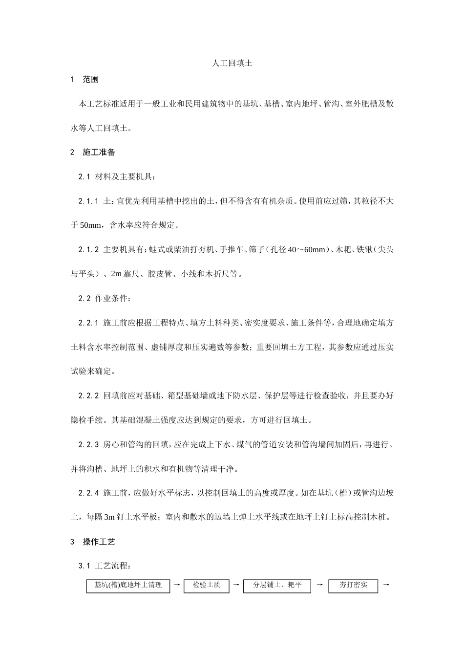 004人工回填土施工工艺.doc_第1页