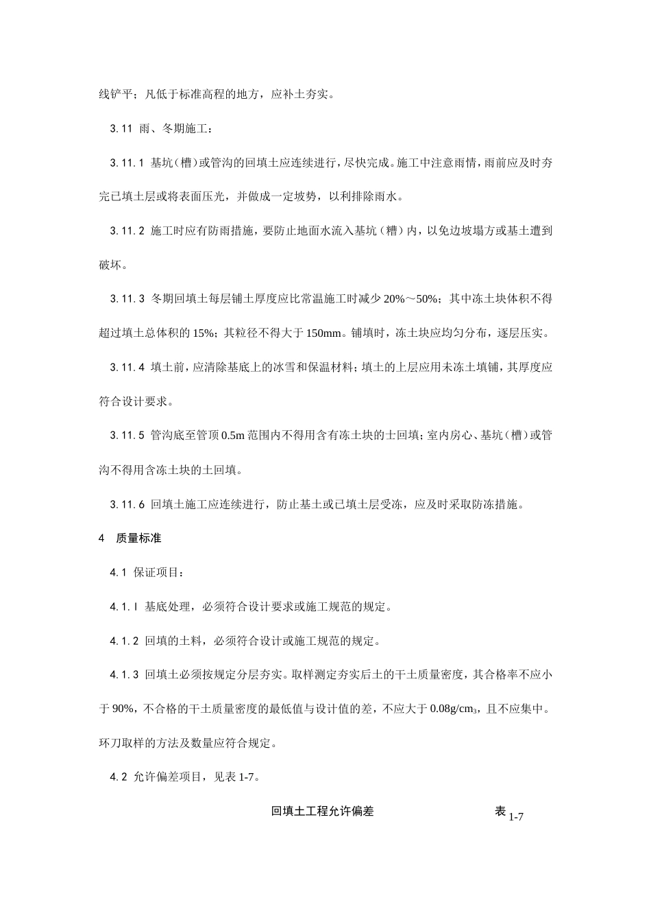 004人工回填土施工工艺.doc_第3页