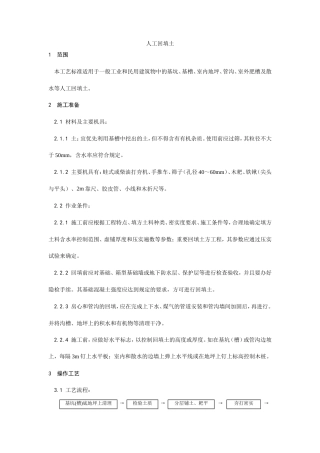 004人工回填土施工工艺.doc
