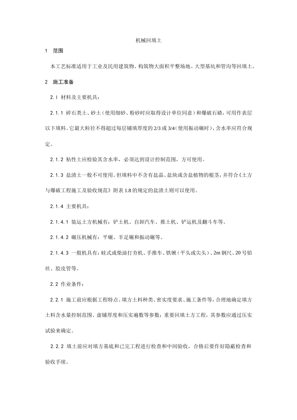 005机械回填土施工工艺.doc_第1页