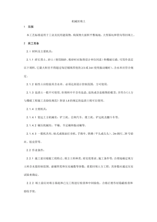 005机械回填土施工工艺.doc