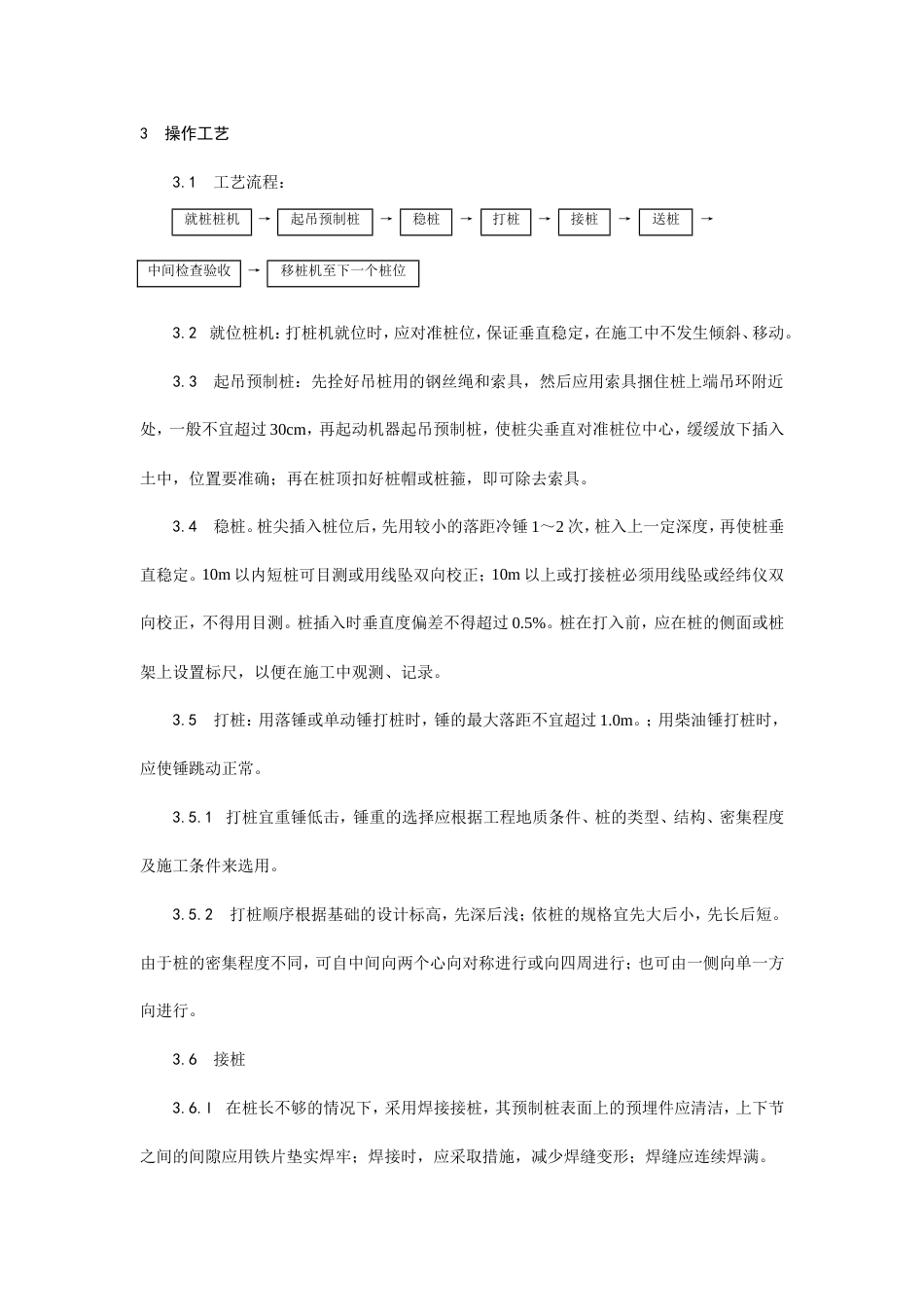 003钢筋混凝土预制桩打桩施工 工艺.doc_第2页