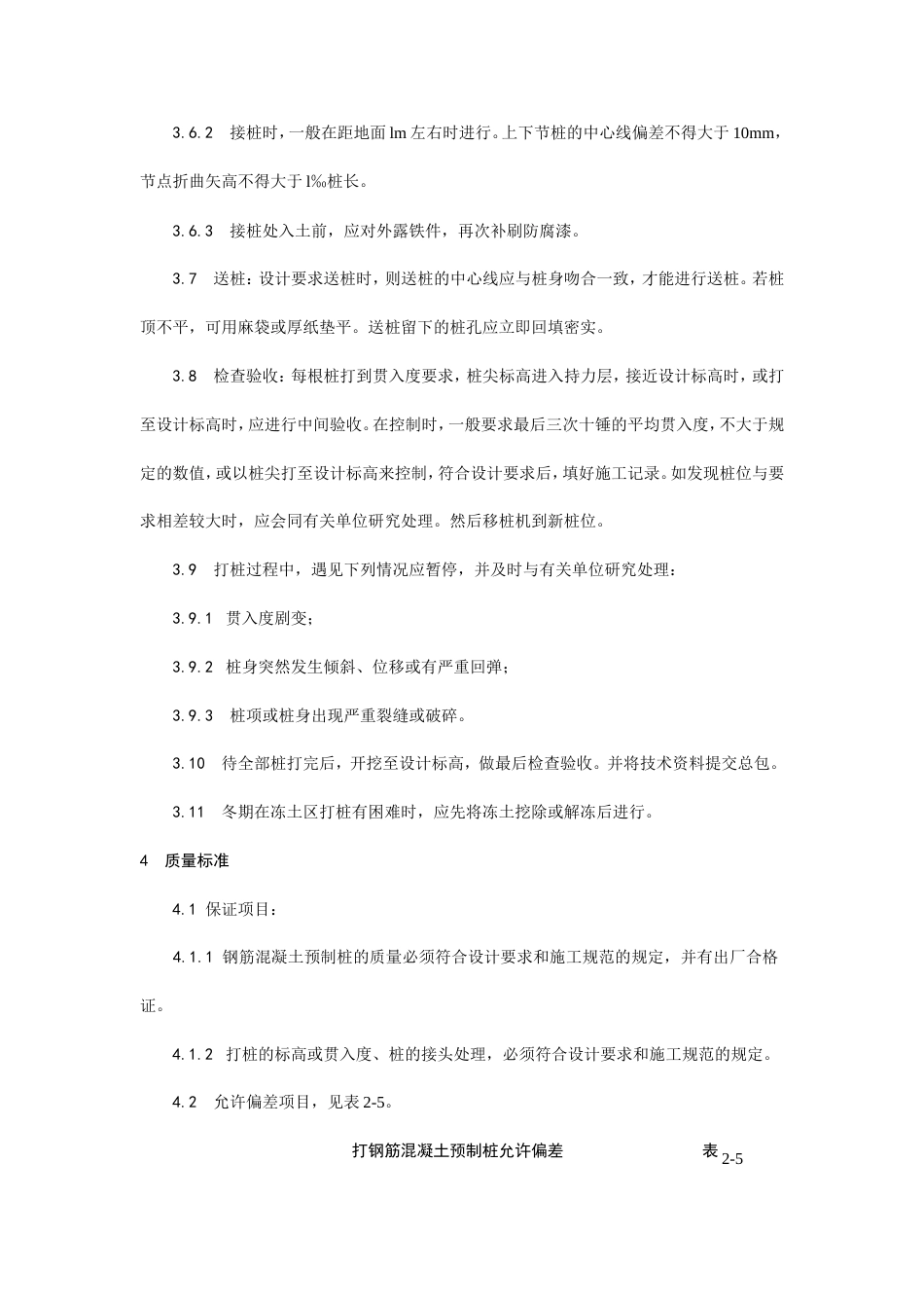 003钢筋混凝土预制桩打桩施工 工艺.doc_第3页